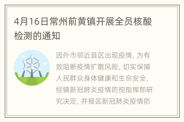 4月16日常州前黄镇开展全员核酸检测的通知