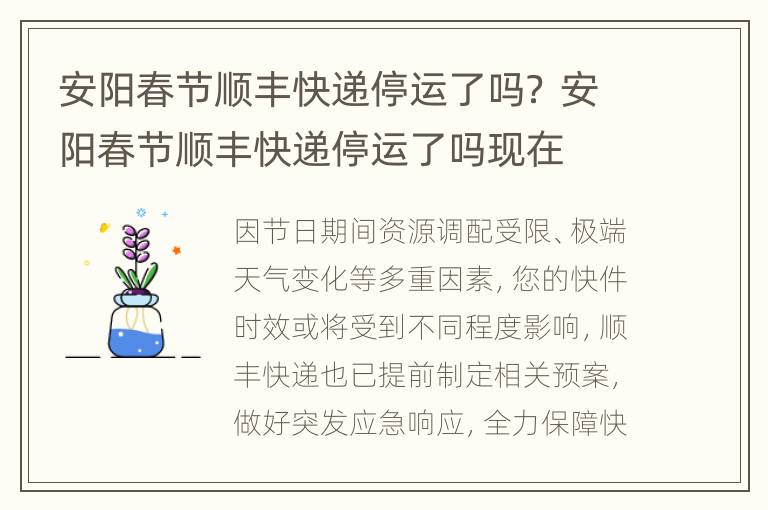 安阳春节顺丰快递停运了吗？ 安阳春节顺丰快递停运了吗现在