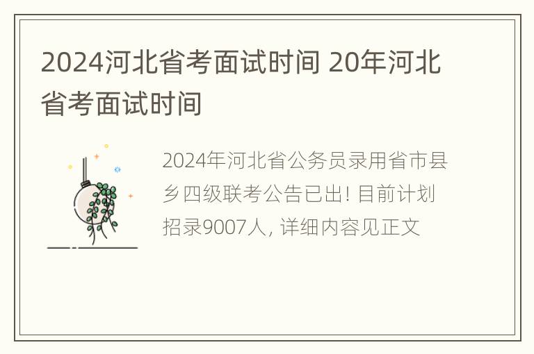 2024河北省考面试时间 20年河北省考面试时间