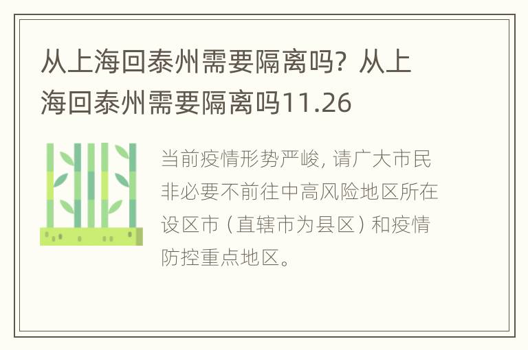 从上海回泰州需要隔离吗？ 从上海回泰州需要隔离吗11.26