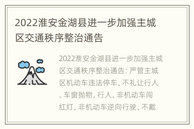 2022淮安金湖县进一步加强主城区交通秩序整治通告