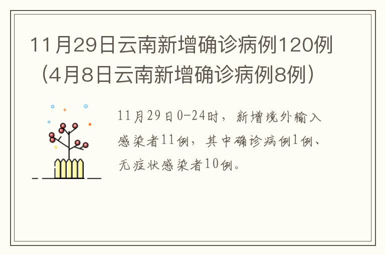 11月29日云南新增确诊病例120例（4月8日云南新增确诊病例8例）