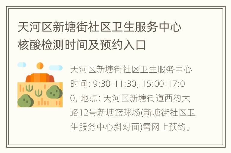 天河区新塘街社区卫生服务中心核酸检测时间及预约入口