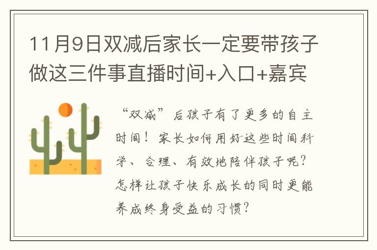 11月9日双减后家长一定要带孩子做这三件事直播时间+入口+嘉宾