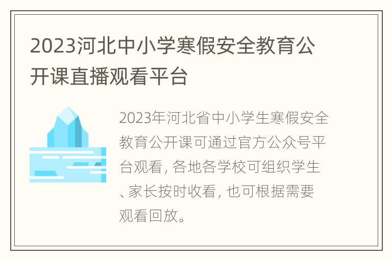 2023河北中小学寒假安全教育公开课直播观看平台