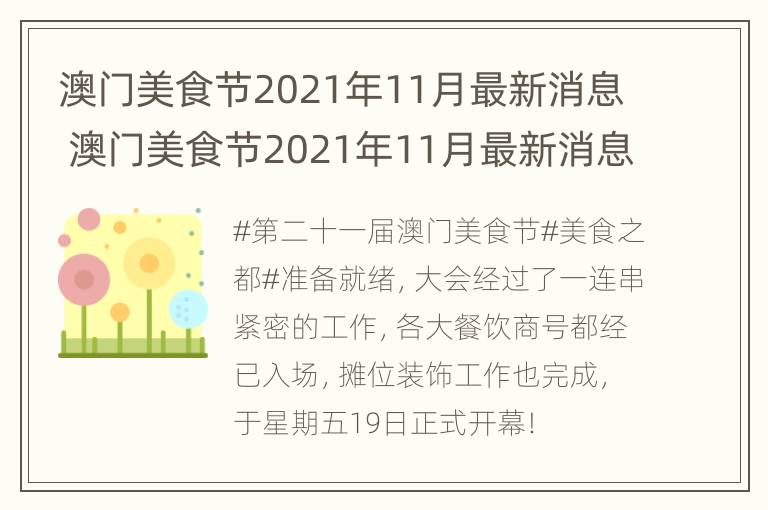 澳门美食节2021年11月最新消息 澳门美食节2021年11月最新消息视频