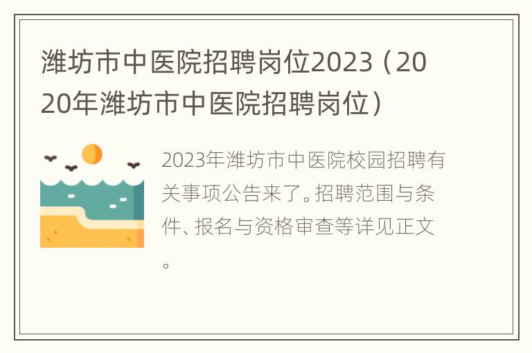 潍坊市中医院招聘岗位2023（2020年潍坊市中医院招聘岗位）