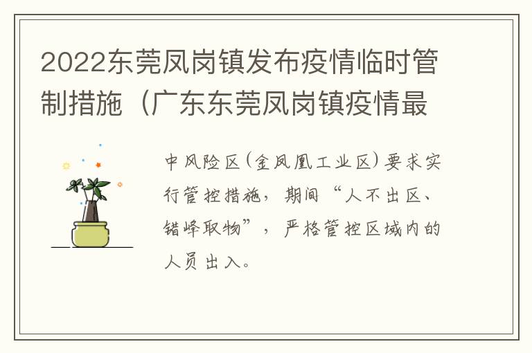 2022东莞凤岗镇发布疫情临时管制措施（广东东莞凤岗镇疫情最新消息通知）