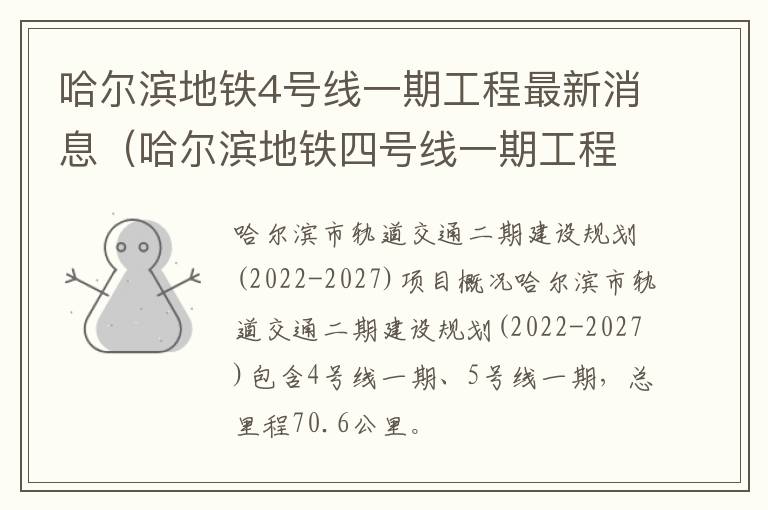 哈尔滨地铁4号线一期工程最新消息（哈尔滨地铁四号线一期工程）