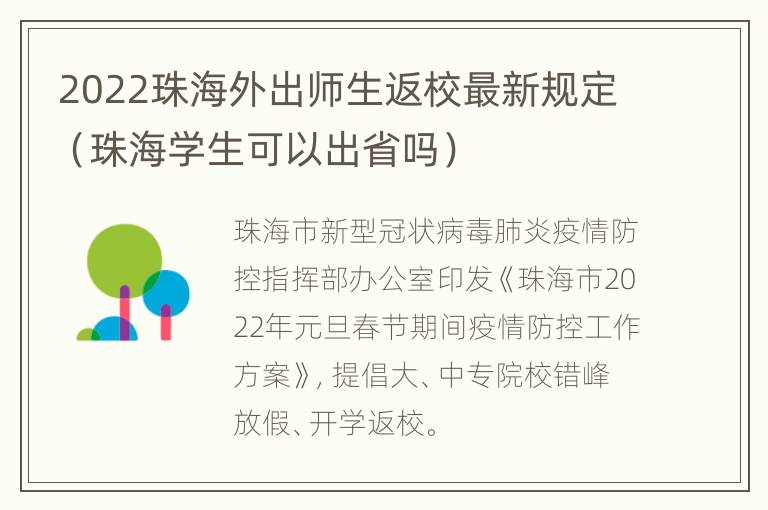 2022珠海外出师生返校最新规定（珠海学生可以出省吗）