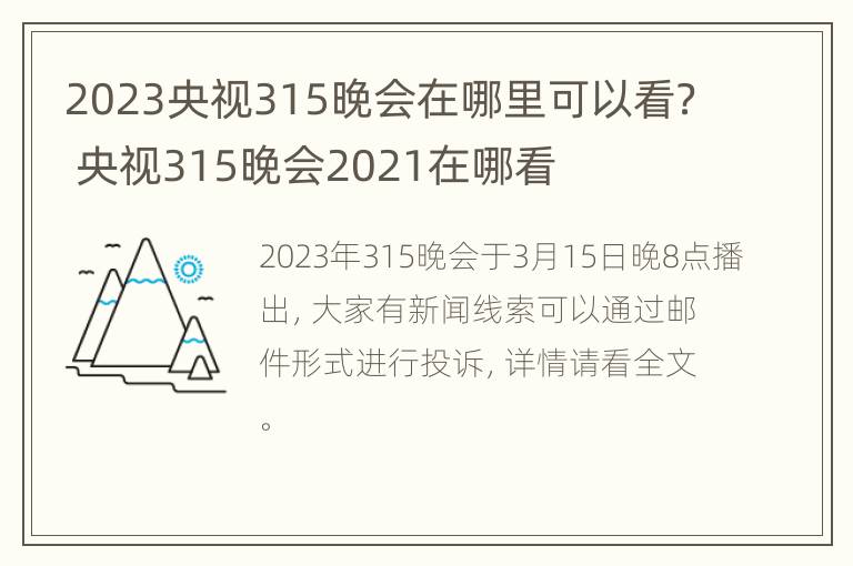 2023央视315晚会在哪里可以看？ 央视315晚会2021在哪看