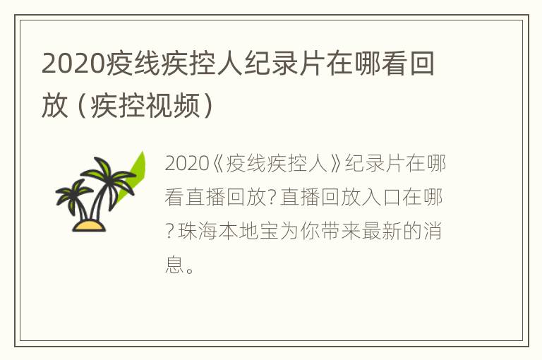 2020疫线疾控人纪录片在哪看回放（疾控视频）