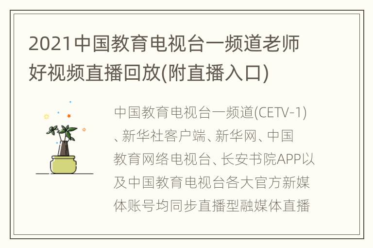 2021中国教育电视台一频道老师好视频直播回放(附直播入口)