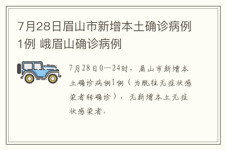 7月28日眉山市新增本土确诊病例1例 峨眉山确诊病例