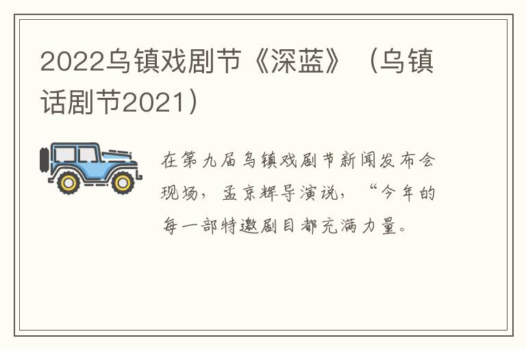 2022乌镇戏剧节《深蓝》（乌镇话剧节2021）