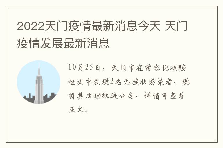 2022天门疫情最新消息今天 天门疫情发展最新消息