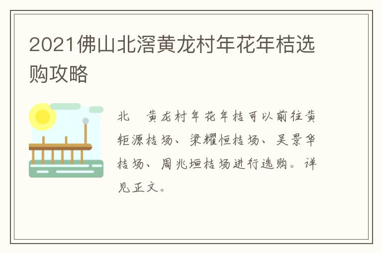 2021佛山北滘黄龙村年花年桔选购攻略