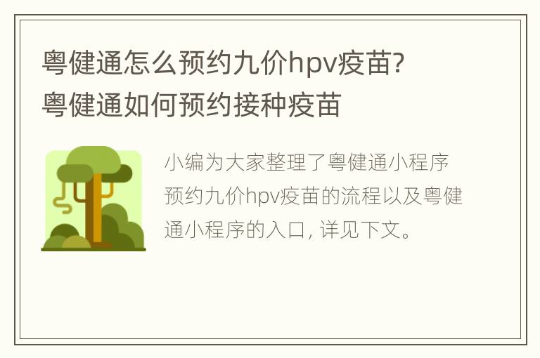 粤健通怎么预约九价hpv疫苗？ 粤健通如何预约接种疫苗