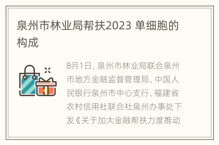 泉州市林业局帮扶2023 单细胞的构成