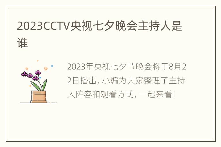 2023CCTV央视七夕晚会主持人是谁