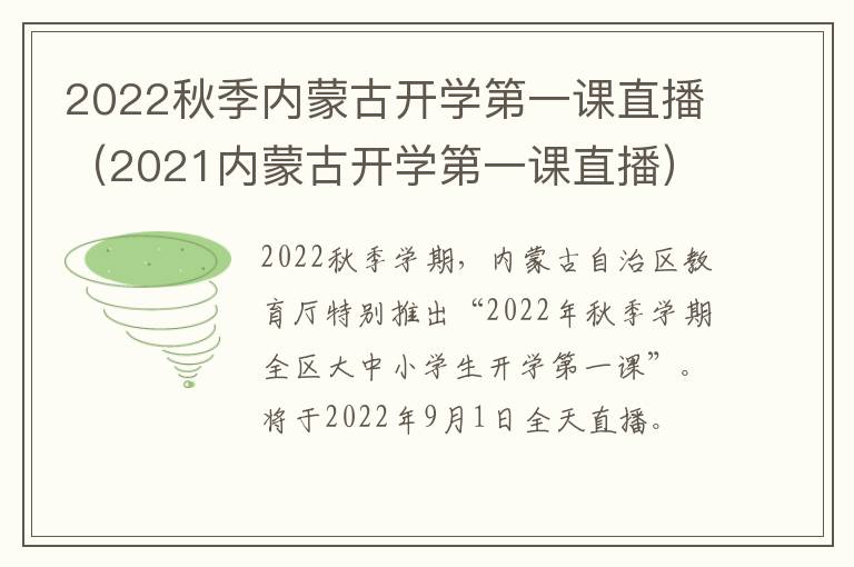 2022秋季内蒙古开学第一课直播（2021内蒙古开学第一课直播）