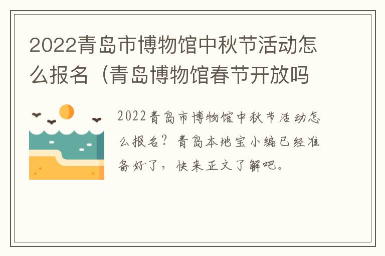 2022青岛市博物馆中秋节活动怎么报名（青岛博物馆春节开放吗）