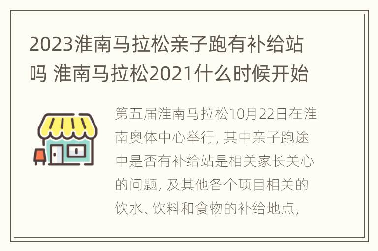 2023淮南马拉松亲子跑有补给站吗 淮南马拉松2021什么时候开始