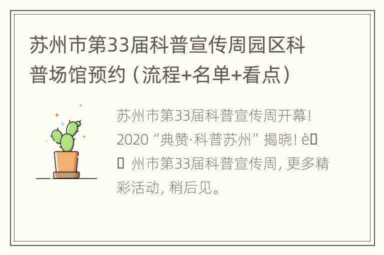 苏州市第33届科普宣传周园区科普场馆预约（流程+名单+看点）