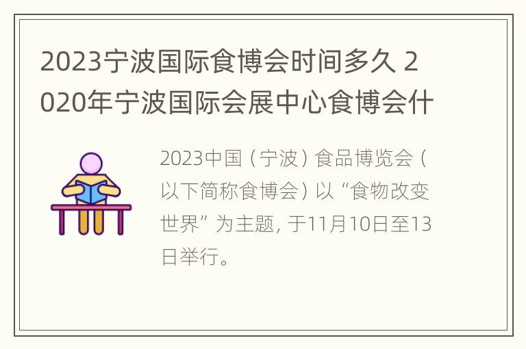 2023宁波国际食博会时间多久 2020年宁波国际会展中心食博会什么时候开