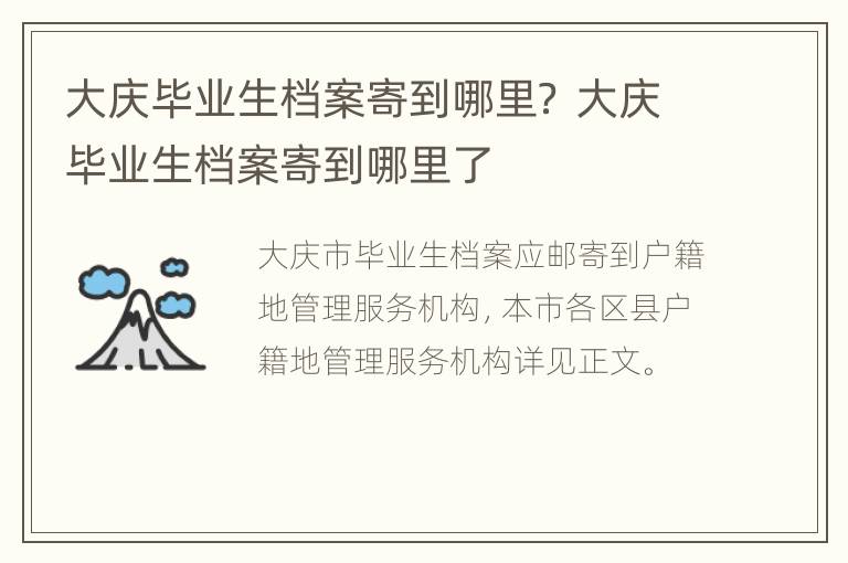 大庆毕业生档案寄到哪里？ 大庆毕业生档案寄到哪里了