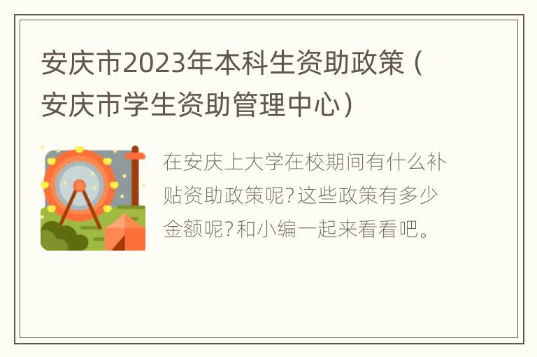 安庆市2023年本科生资助政策（安庆市学生资助管理中心）