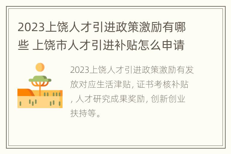 2023上饶人才引进政策激励有哪些 上饶市人才引进补贴怎么申请