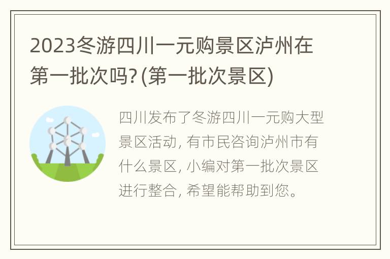 2023冬游四川一元购景区泸州在第一批次吗？(第一批次景区)