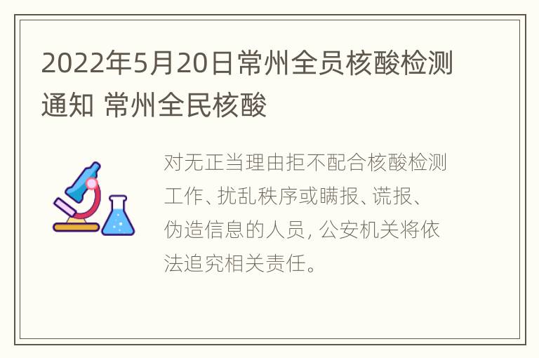 2022年5月20日常州全员核酸检测通知 常州全民核酸