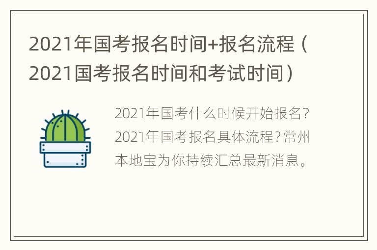 2021年国考报名时间+报名流程（2021国考报名时间和考试时间）