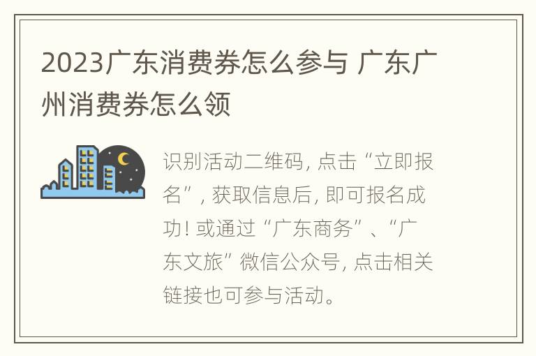 2023广东消费券怎么参与 广东广州消费券怎么领