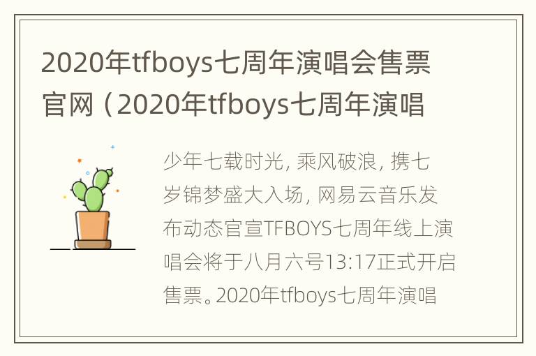 2020年tfboys七周年演唱会售票官网（2020年tfboys七周年演唱会在哪里开?）