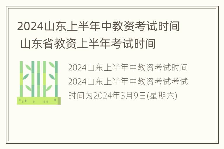 2024山东上半年中教资考试时间 山东省教资上半年考试时间