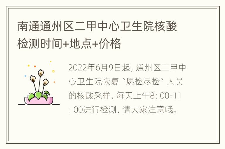 南通通州区二甲中心卫生院核酸检测时间+地点+价格