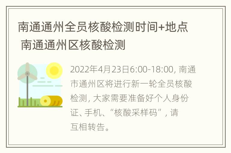 南通通州全员核酸检测时间+地点 南通通州区核酸检测