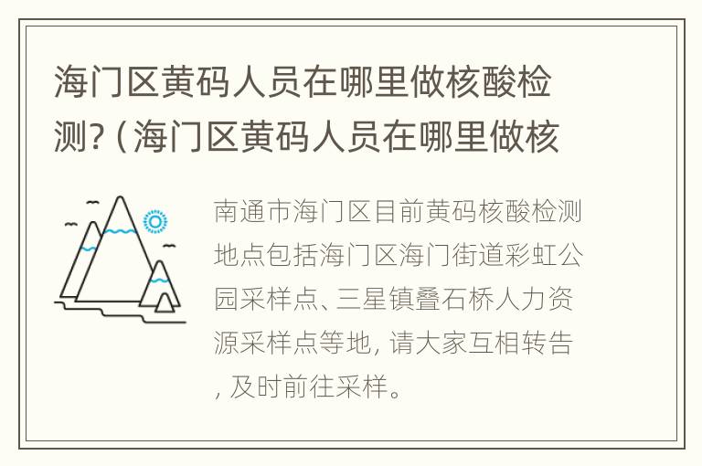 海门区黄码人员在哪里做核酸检测?（海门区黄码人员在哪里做核酸检测报告）