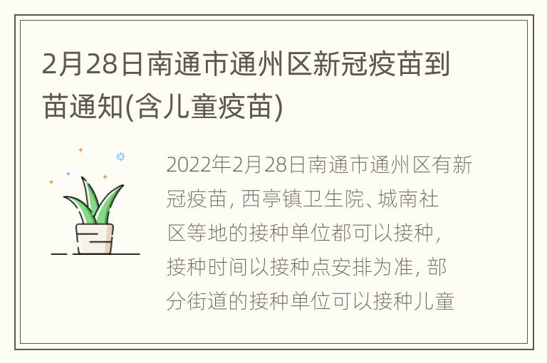 2月28日南通市通州区新冠疫苗到苗通知(含儿童疫苗)