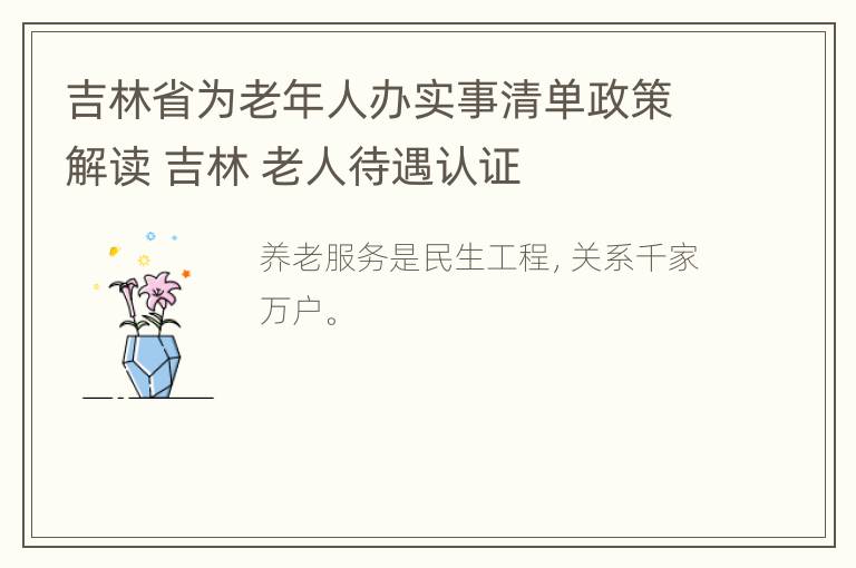 吉林省为老年人办实事清单政策解读 吉林 老人待遇认证