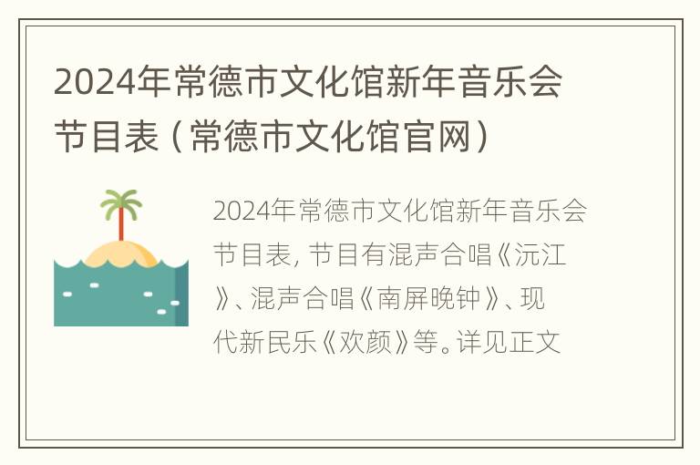 2024年常德市文化馆新年音乐会节目表（常德市文化馆官网）