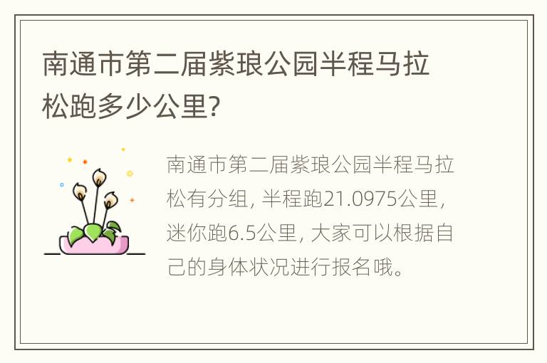 南通市第二届紫琅公园半程马拉松跑多少公里?