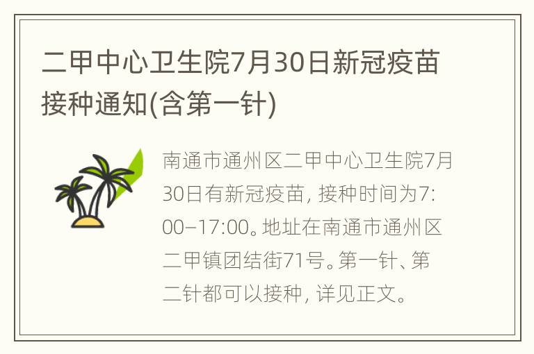 二甲中心卫生院7月30日新冠疫苗接种通知(含第一针)