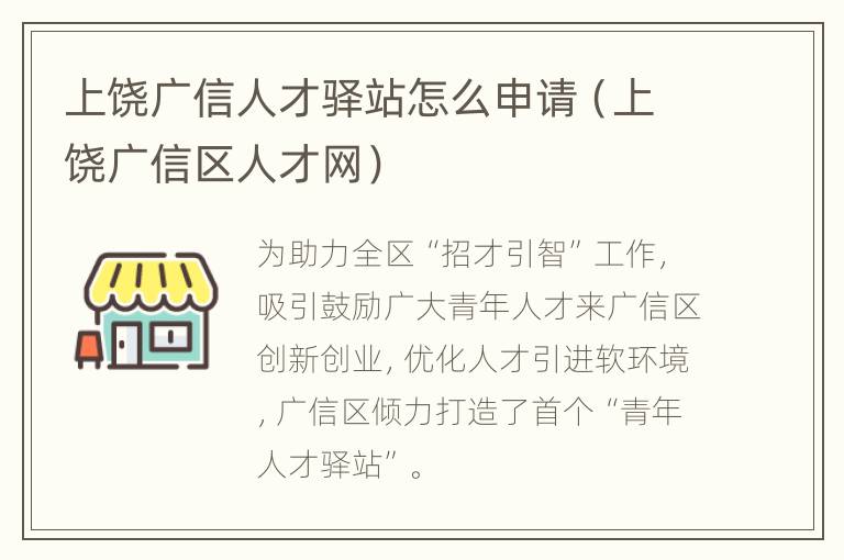 上饶广信人才驿站怎么申请（上饶广信区人才网）