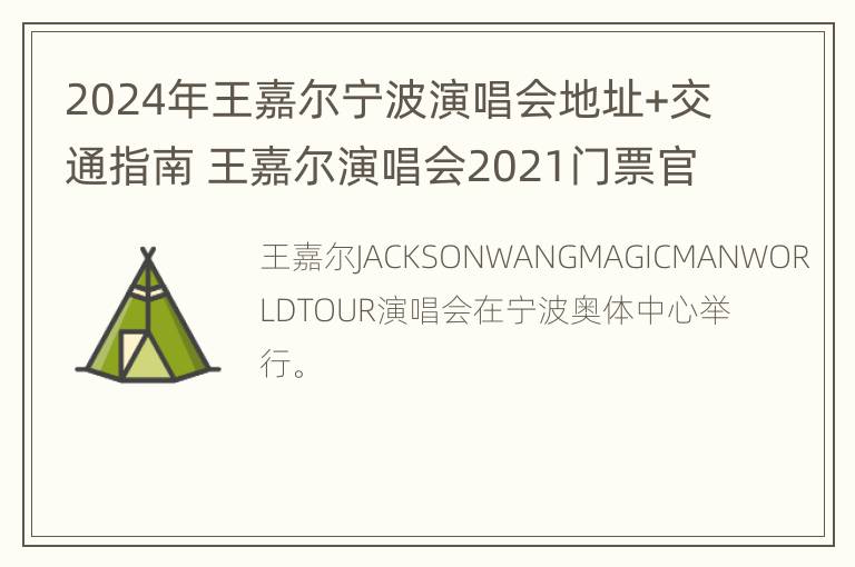 2024年王嘉尔宁波演唱会地址+交通指南 王嘉尔演唱会2021门票官网