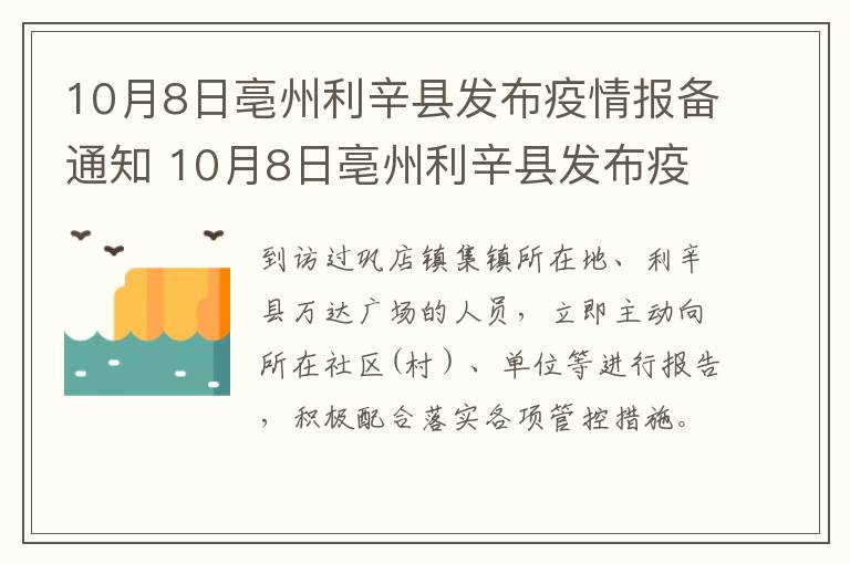 10月8日亳州利辛县发布疫情报备通知 10月8日亳州利辛县发布疫情报备通知书