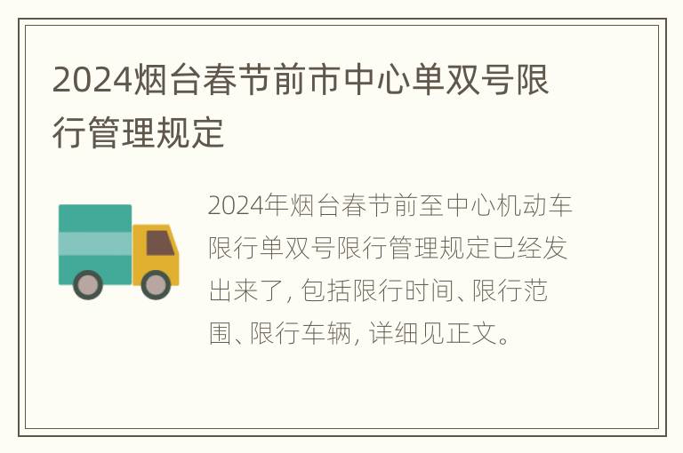 2024烟台春节前市中心单双号限行管理规定